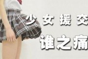 援交少女在线观看,网络背后的黑暗世界