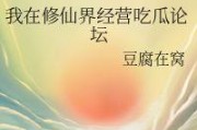 吃瓜修仙界小说推文免费阅读,修仙界的吃瓜日常