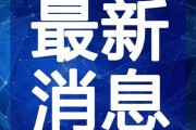 昆明晚安爆料视频最新,揭秘最新热点事件！