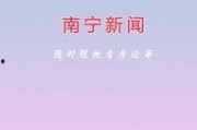 南宁新闻如何爆料的,揭秘背后真相