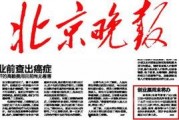 北京晚报新闻爆料,揭秘某事件背后真相