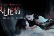头七电影在线观看,揭秘生死边缘的惊悚悬疑之旅